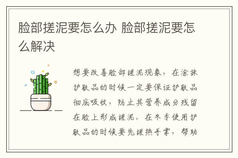 脸部搓泥要怎么办 脸部搓泥要怎么解决