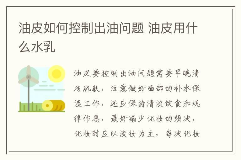 油皮如何控制出油问题 油皮用什么水乳