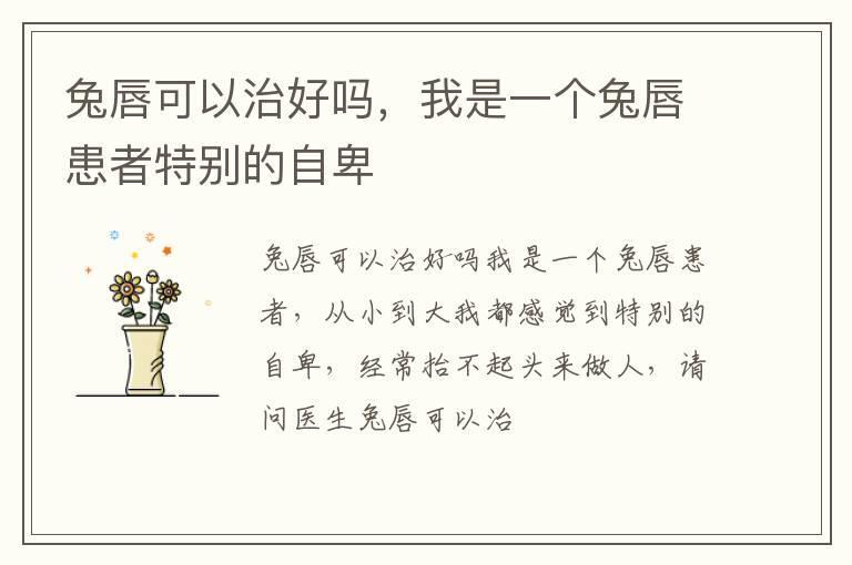 兔唇可以治好吗,我是一个兔唇患者特别的自卑