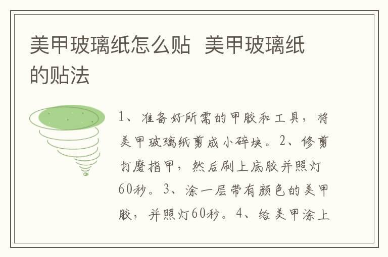 美甲玻璃纸怎么贴 美甲玻璃纸的贴法