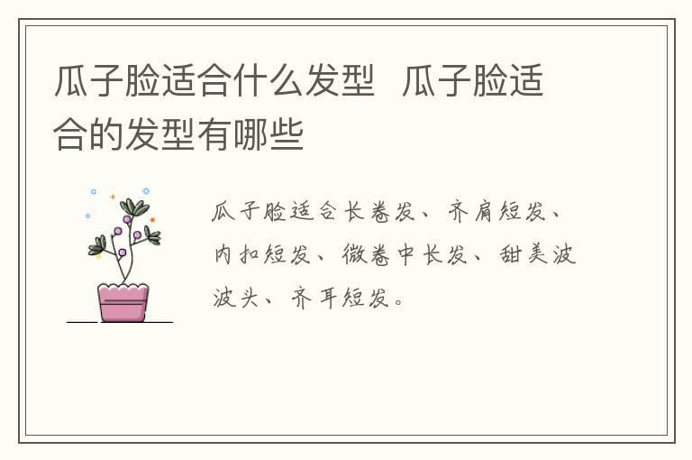 瓜子脸适合什么发型 瓜子脸适合的发型有哪些
