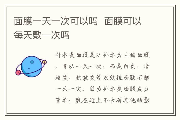 面膜一天一次可以吗 面膜可以每天敷一次吗