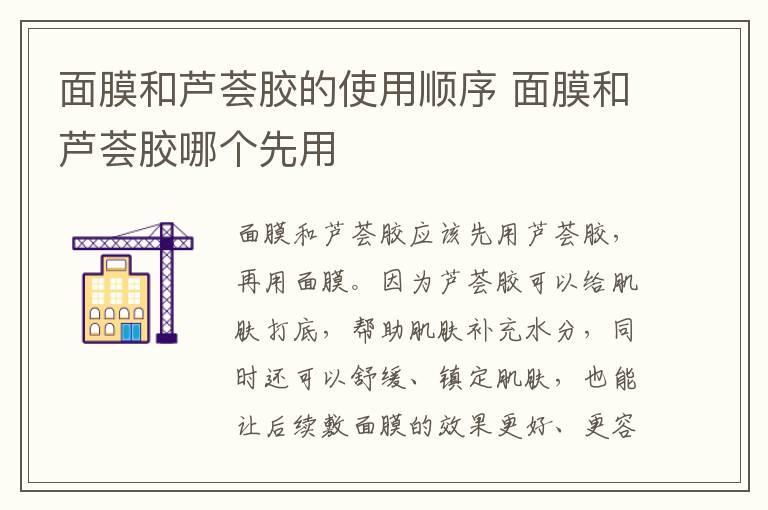 面膜和芦荟胶的使用顺序 面膜和芦荟胶哪个先用