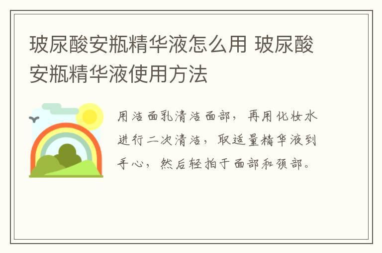 玻尿酸安瓶精华液怎么用 玻尿酸安瓶精华液使用方法