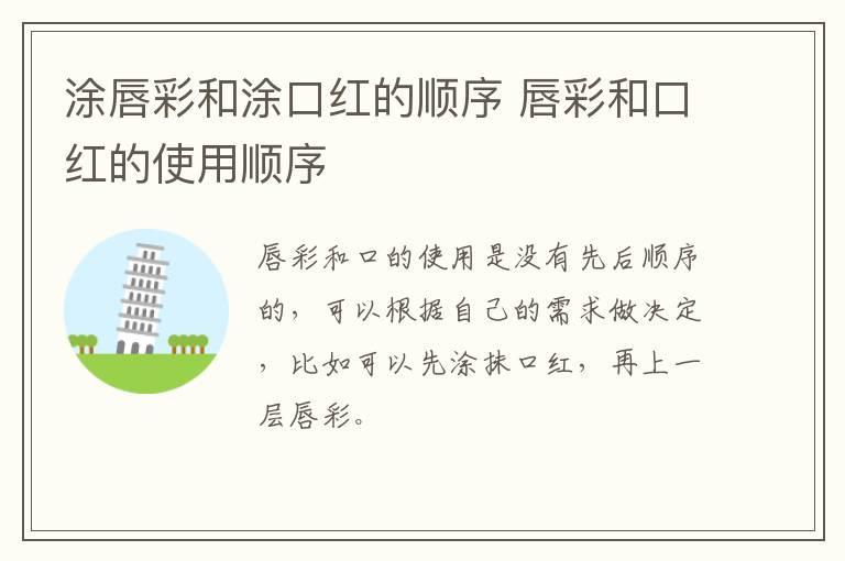 涂唇彩和涂口红的顺序 唇彩和口红的使用顺序