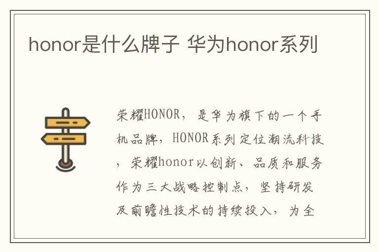 honor是什么牌子 华为honor系列