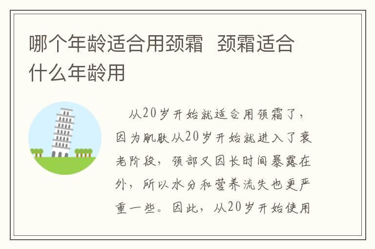 哪个年龄适合用颈霜 颈霜适合什么年龄用