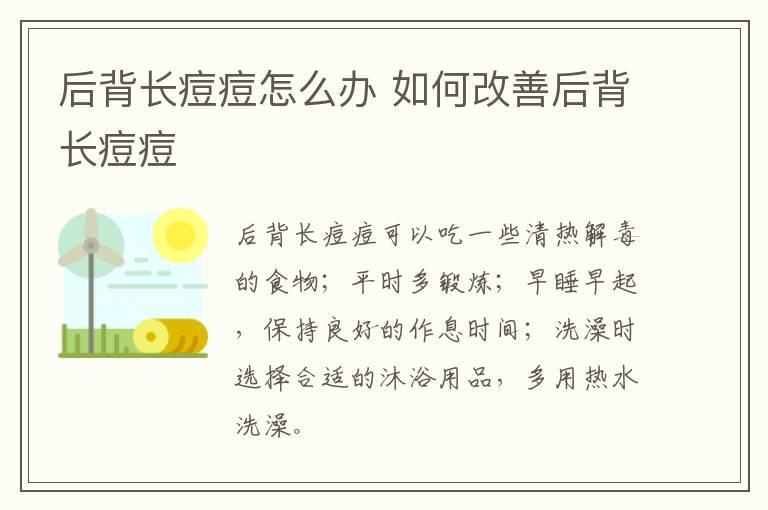 后背长痘痘怎么办 如何改善后背长痘痘
