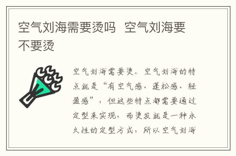 空气刘海需要烫吗 空气刘海要不要烫