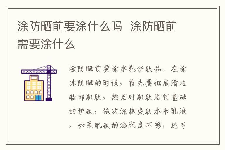 涂防晒前要涂什么吗 涂防晒前需要涂什么