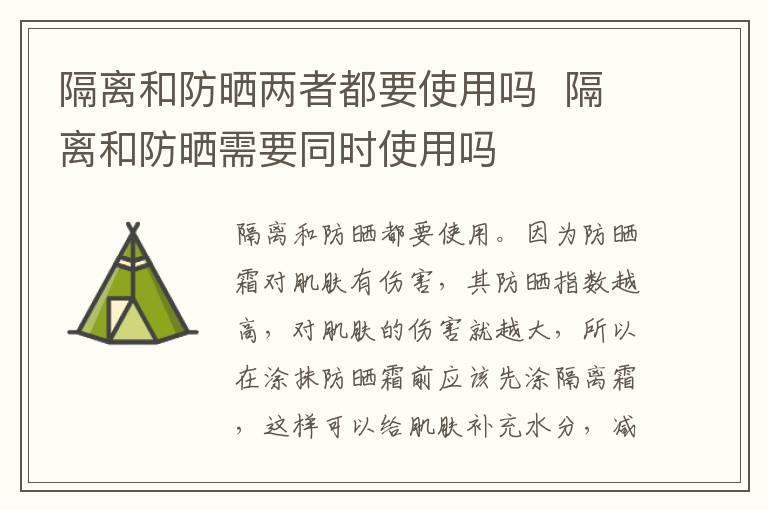 隔离和防晒两者都要使用吗 隔离和防晒需要同时使用吗