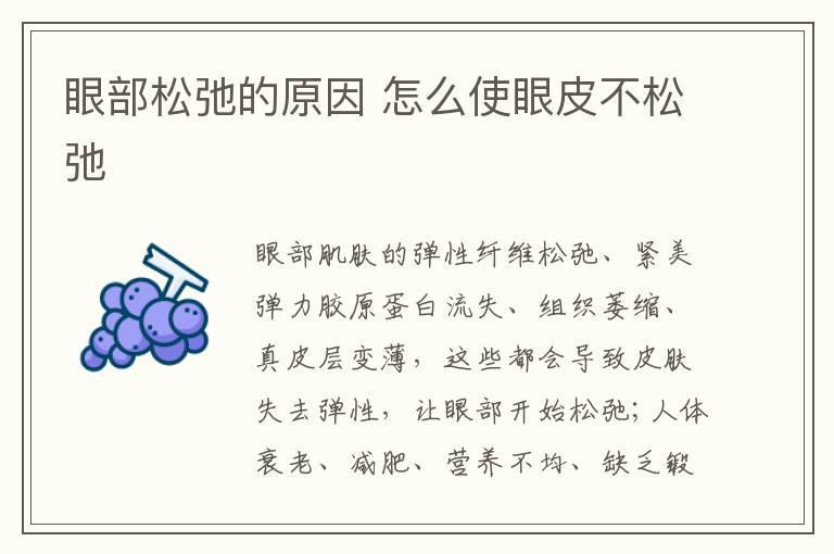 眼部松弛的原因 怎么使眼皮不松弛