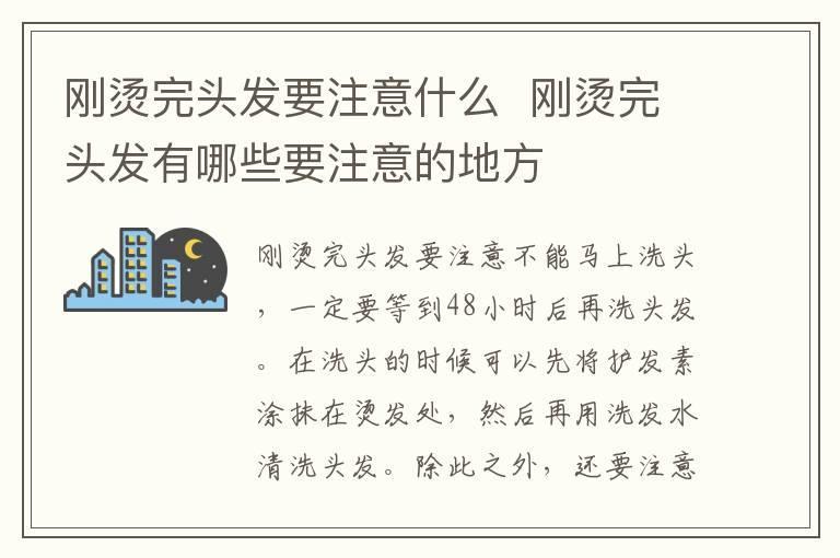 刚烫完头发要注意什么 刚烫完头发有哪些要注意的地方