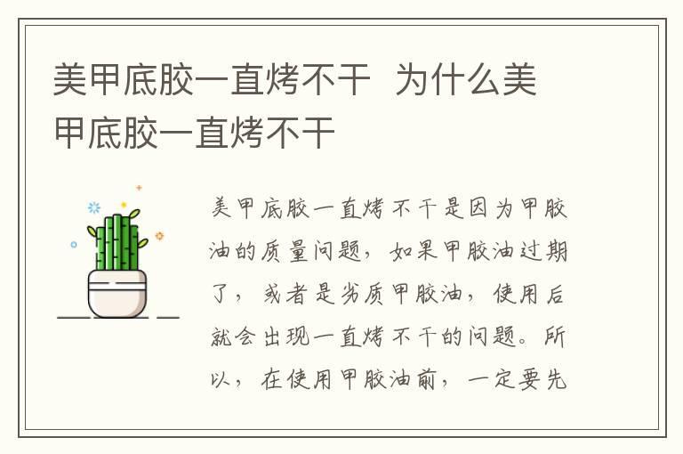 美甲底胶一直烤不干 为什么美甲底胶一直烤不干