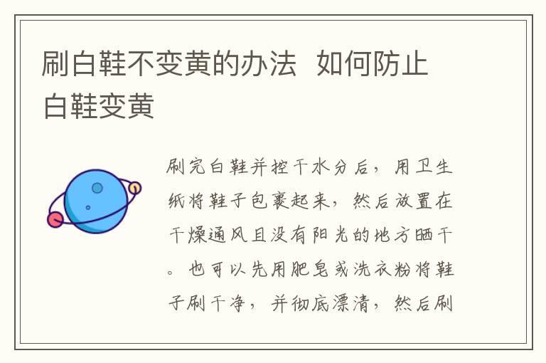 刷白鞋不变黄的办法 如何防止白鞋变黄