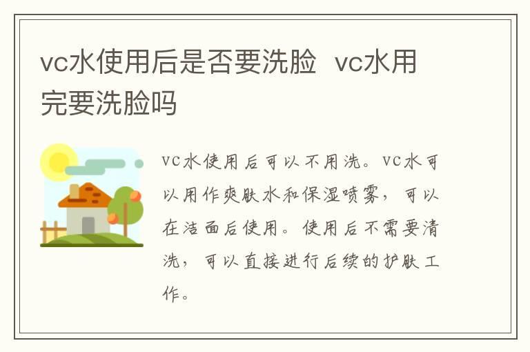 vc水使用后是否要洗脸  vc水用完要洗脸吗