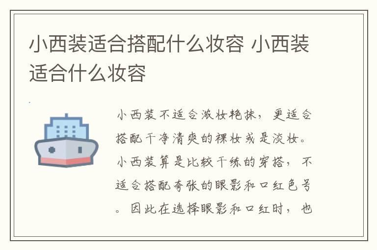 小西装适合搭配什么妆容 小西装适合什么妆容