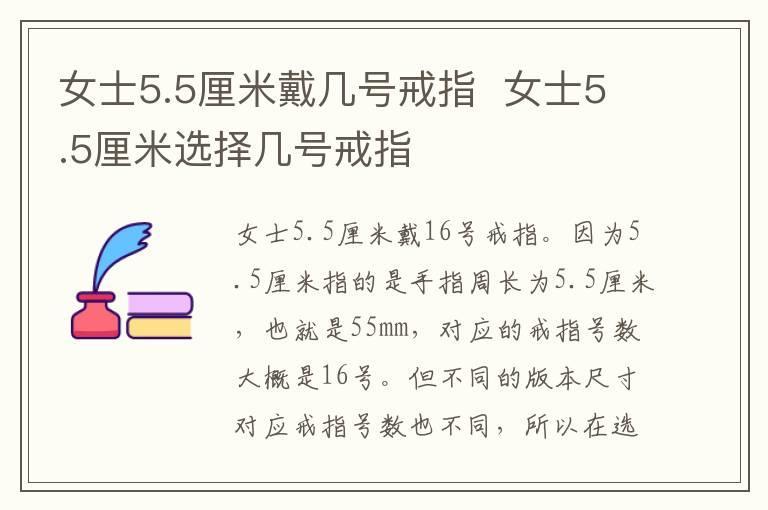 女士5.5厘米戴几号戒指  女士5.5厘米选择几号戒指