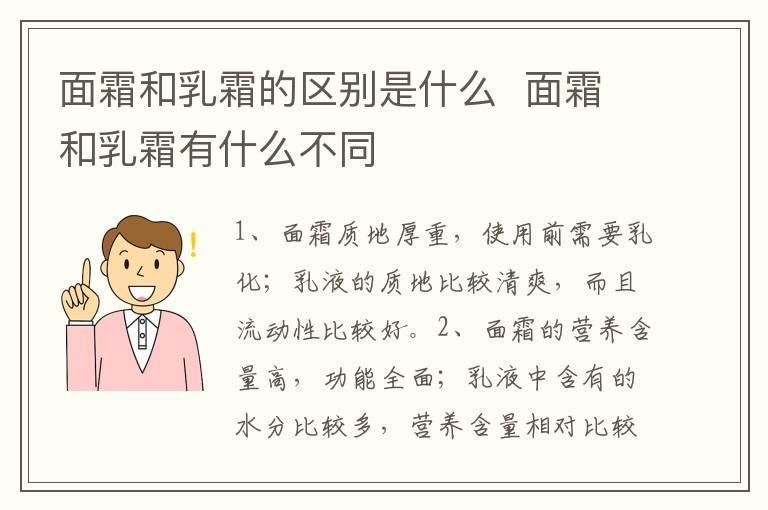 面霜和乳霜的区别是什么 面霜和乳霜有什么不同