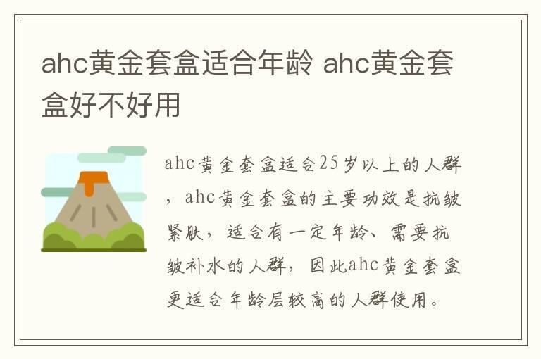 ahc黄金套盒适合年龄 ahc黄金套盒好不好用