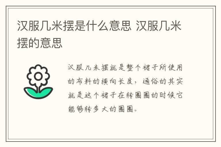 汉服几米摆是什么意思 汉服几米摆的意思