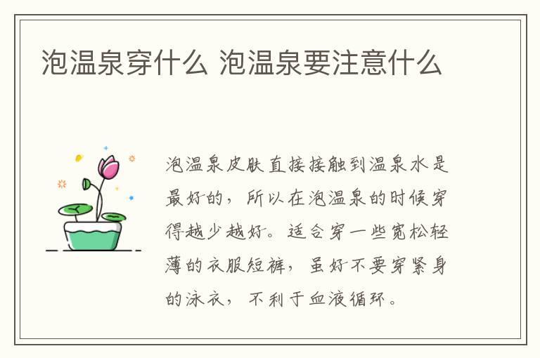 泡温泉穿什么 泡温泉要注意什么