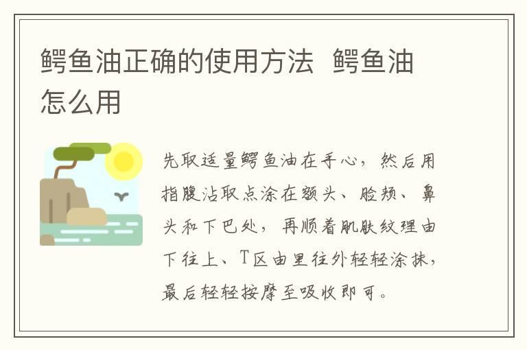 鳄鱼油正确的使用方法 鳄鱼油怎么用