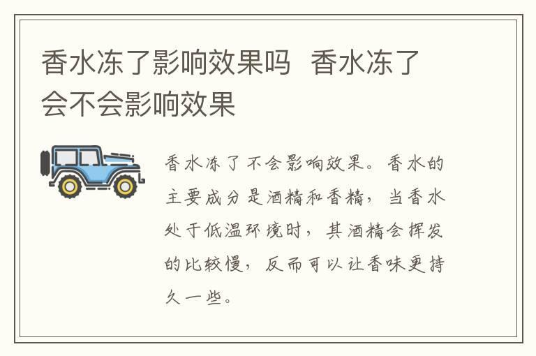 香水冻了影响效果吗 香水冻了会不会影响效果