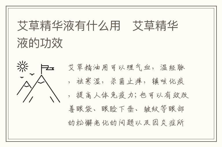 艾草精华液有什么用 艾草精华液的功效
