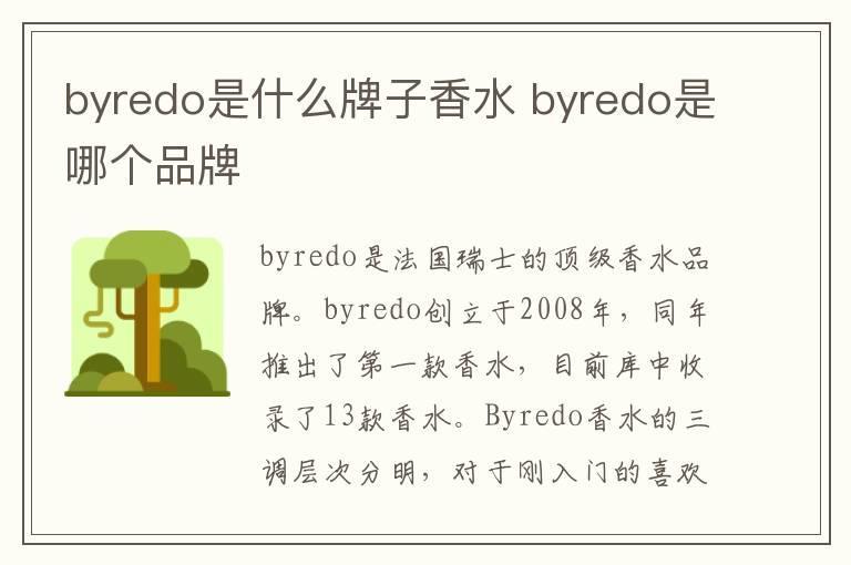 byredo是什么牌子香水 byredo是哪个品牌
