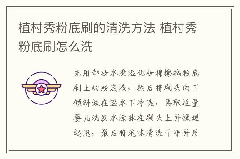 植村秀粉底刷的清洗方法 植村秀粉底刷怎么洗
