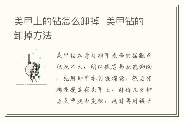 美甲上的钻怎么卸掉 美甲钻的卸掉方法