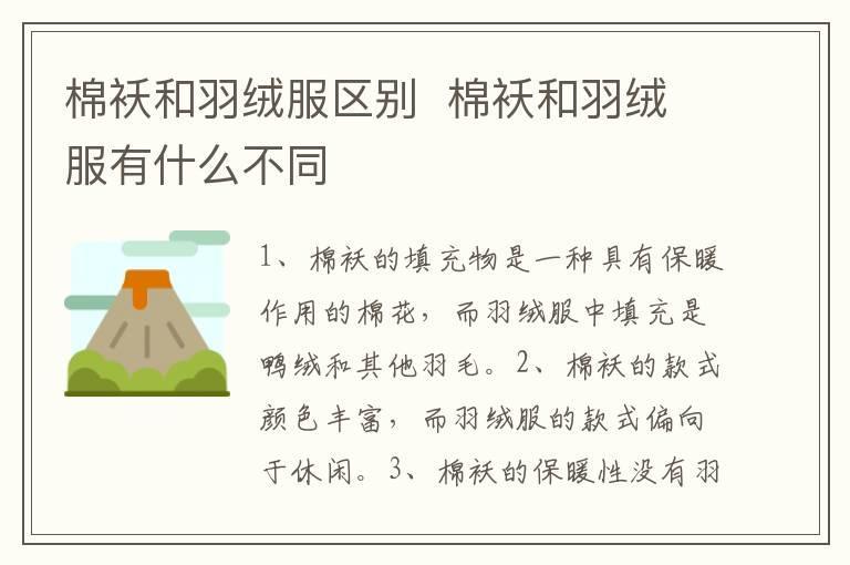 棉袄和羽绒服区别 棉袄和羽绒服有什么不同