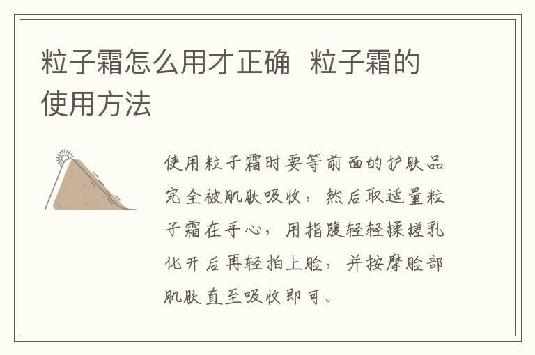粒子霜怎么用才正确 粒子霜的使用方法