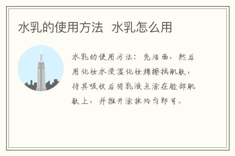 水乳的使用方法 水乳怎么用