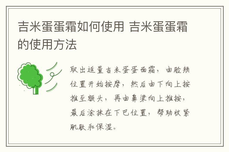 吉米蛋蛋霜如何使用 吉米蛋蛋霜的使用方法
