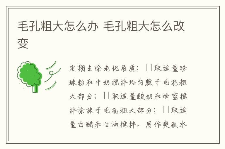 毛孔粗大怎么办 毛孔粗大怎么改变