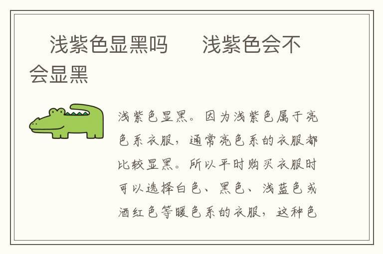 浅紫色显黑吗 浅紫色会不会显黑