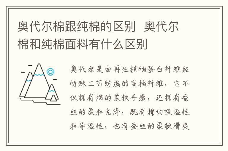 奥代尔棉跟纯棉的区别 奥代尔棉和纯棉面料有什么区别