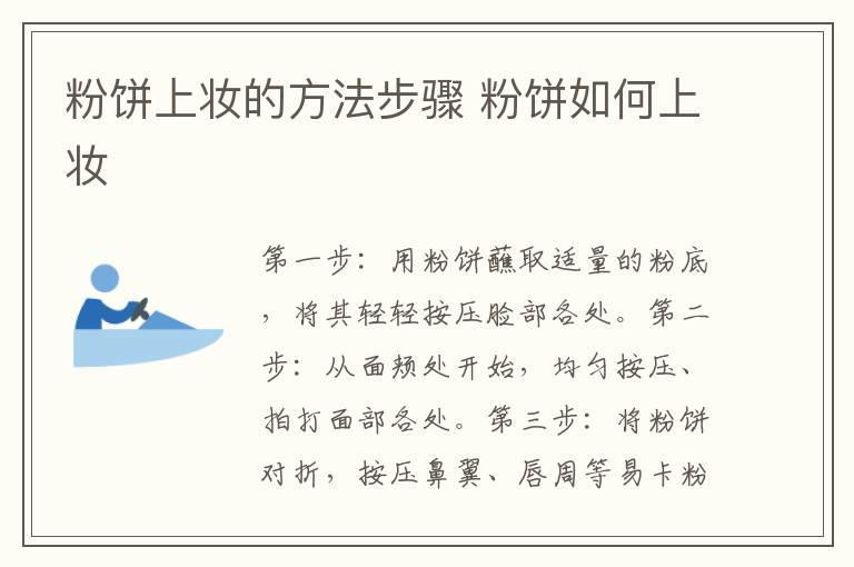 粉饼上妆的方法步骤 粉饼如何上妆