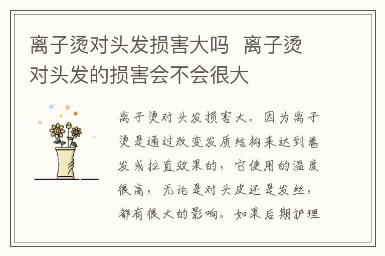 离子烫对头发损害大吗 离子烫对头发的损害会不会很大