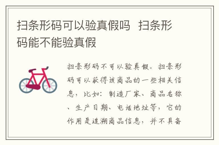 扫条形码可以验真假吗 扫条形码能不能验真假