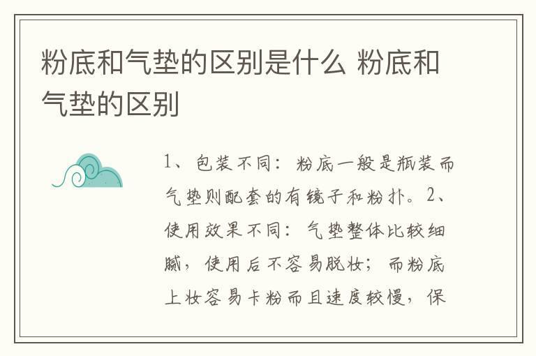 粉底和气垫的区别是什么 粉底和气垫的区别
