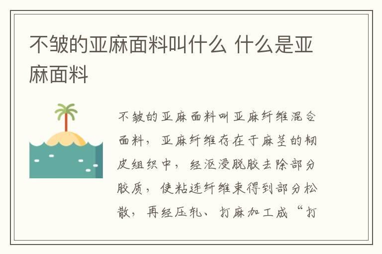 不皱的亚麻面料叫什么 什么是亚麻面料