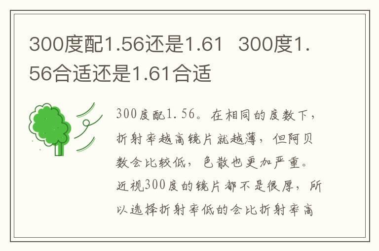 300度配1.56还是1.61 300度1.56合适还是1.61合适