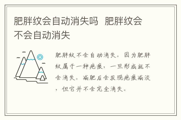 肥胖纹会自动消失吗 肥胖纹会不会自动消失