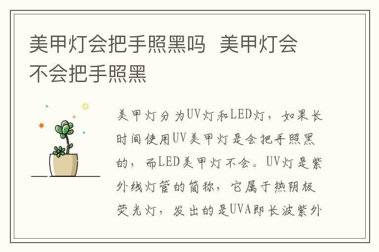 美甲灯会把手照黑吗 美甲灯会不会把手照黑