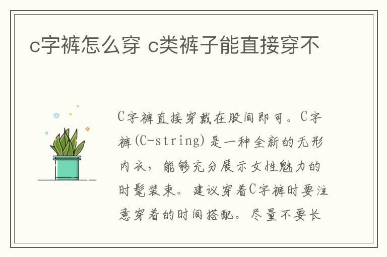 c字裤怎么穿 c类裤子能直接穿不