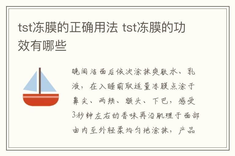 tst冻膜的正确用法 tst冻膜的功效有哪些