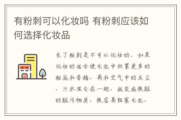 有粉刺可以化妆吗 有粉刺应该如何选择化妆品